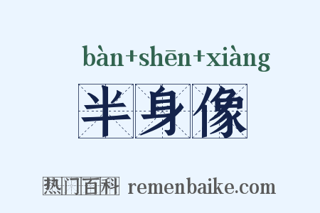 半身像是什么意思的图片